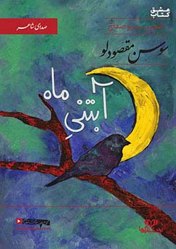 نوین کتاب گویا صدای شاعر آبتنی ماه