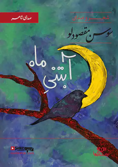 نوین کتاب گویا صدای شاعر آبتنی ماه نوین کتاب گویا صدای شاعر آبتنی ماه