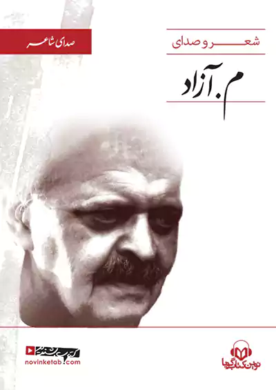 نوین کتاب گویا صدای شاعر م . آزاد نوین کتاب گویا صدای شاعر م . آزاد