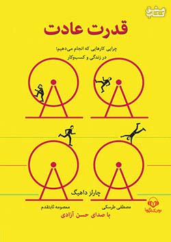 نوین کتاب گویا قدرت عادت