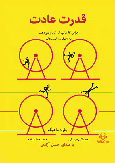 نوین کتاب گویا قدرت عادت نوین کتاب گویا قدرت عادت