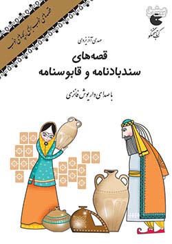 نوین کتاب گویا قصه های خوب برای بچه های خوب : سندباد نامه و قابوس نامه