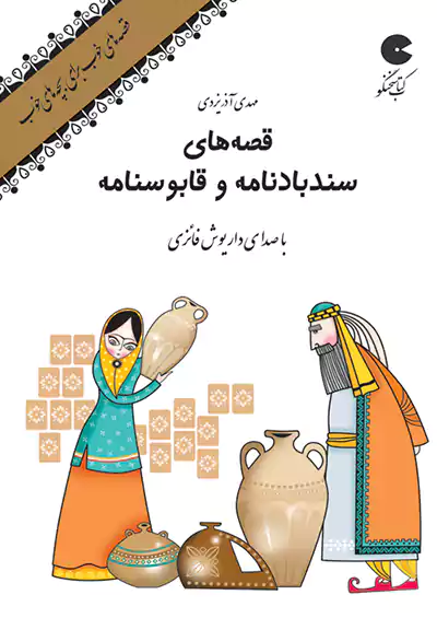 نوین کتاب گویا قصه های خوب برای بچه های خوب : سندباد نامه و قابوس نامه نوین کتاب گویا قصه های خوب برای بچه های خوب : سندباد نامه و قابوس نامه