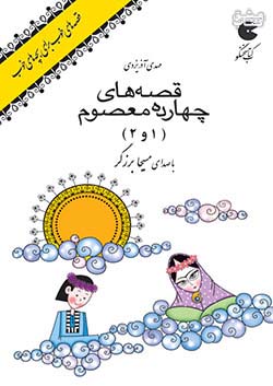 نوین کتاب گویا قصه های خوب برای بچه های خوب : قصه های چهارده معصوم 1و2