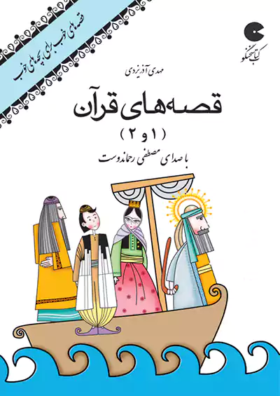 نوین کتاب گویا قصه های خوب برای بچه های خوب : قصه‌های قرآن
