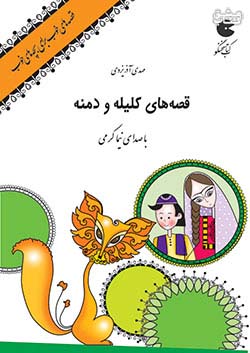 نوین کتاب گویا قصه های خوب برای بچه های خوب : کلیله و دمنه