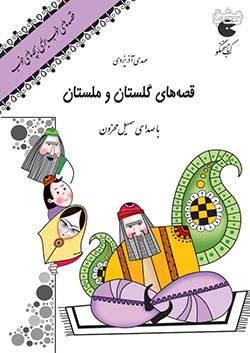 نوین کتاب گویا قصه های خوب برای بچه های خوب : گلستان و ملستان