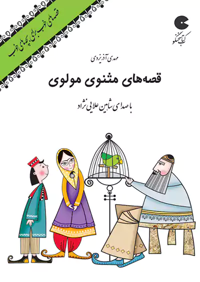 نوین کتاب گویا قصه های خوب برای بچه های خوب : مثنوی مولوی