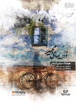 نوین کتاب گویا قصه‌های مجید 