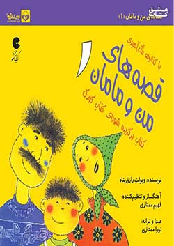 نوین کتاب گویا قصه های من و مامان 1