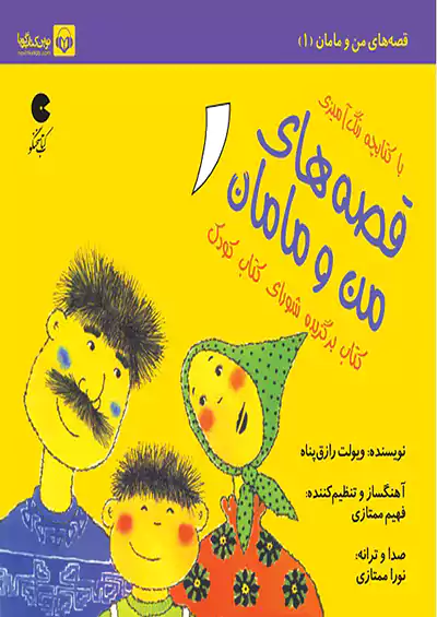 نوین کتاب گویا قصه های من و مامان 1
