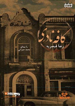 نوین کتاب گویا کافه نادری