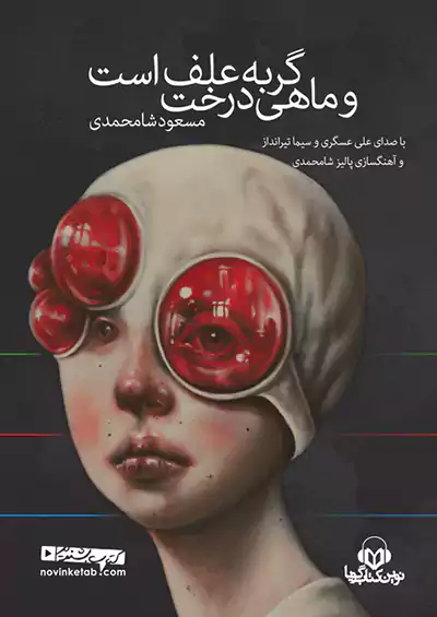 نوین کتاب گویا گربه علف است و ماهی درخت نوین کتاب گویا گربه علف است و ماهی درخت