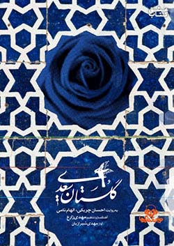 نوین کتاب گویا گلستان سعدی