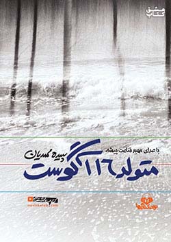 نوین کتاب گویا متولد 16 آگوست