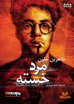 نوین کتاب گویا مرد خسته