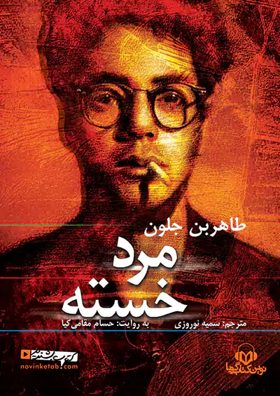 نوین کتاب گویا مرد خسته نوین کتاب گویا مرد خسته