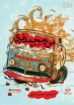 نوین کتاب گویا من و محمد فری