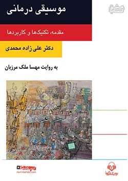 نوین کتاب گویا موسیقی درمانی