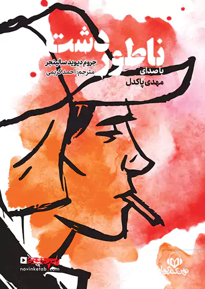 نوین کتاب گویا ناطور دشت نوین کتاب گویا ناطور دشت