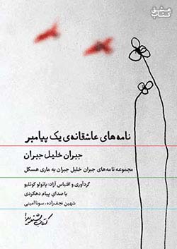 نوین کتاب گویا نامه‌های عاشقانه یک پیامبر