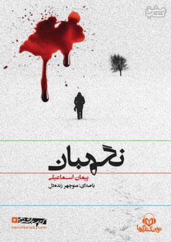 نوین کتاب گویا نگهبان