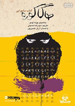 نوین کتاب گویا هاگاکوره