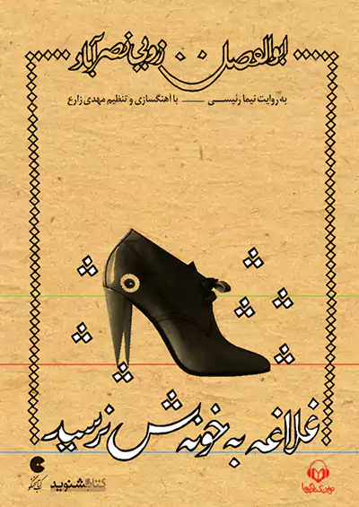 نوین کتاب گویا غلاغه به خونش نرسید نوین کتاب گویا غلاغه به خونش نرسید