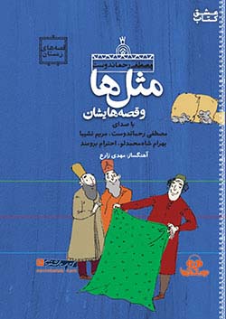 نوین کتاب گویا مثل‌ ها و قصه ‌هایشان (زمستان)