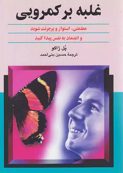 ققنوس غلبه بر کمرویی ققنوس غلبه بر کمرویی