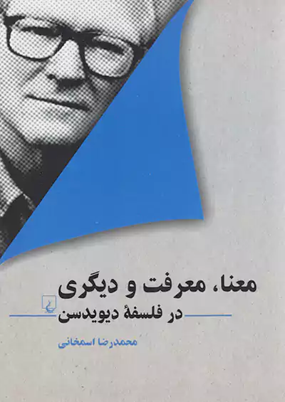 ققنوس معنا،معرفت و دیگری در فلسفه دیویدسن ققنوس معنا،معرفت و دیگری در فلسفه دیویدسن