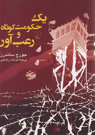 ققنوس یک حکومت کوتاه و رعب آور ققنوس یک حکومت کوتاه و رعب آور