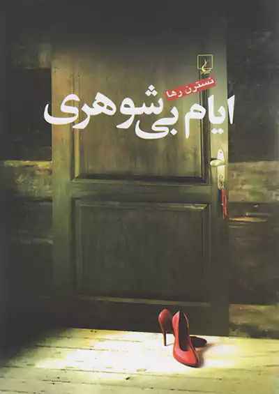 ققنوس ایام بی شوهری ققنوس ایام بی شوهری