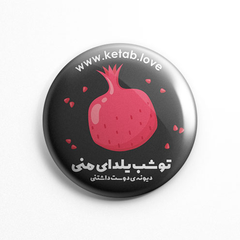 پیکسل عشق کتاب مشکی انار یلدا (کد 135)