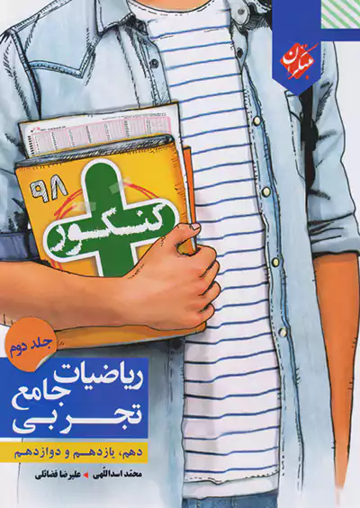 مبتکران کنکور پلاس ریاضیات جامع تجربی جلد دوم مبتکران کنکور پلاس ریاضیات جامع تجربی جلد دوم