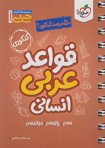 خیلی سبز کتاب جی بی قواعد عربی انسانی کنکور