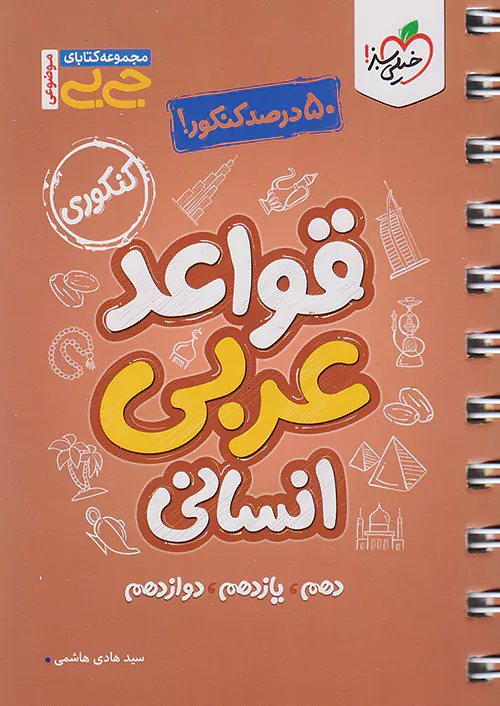 خیلی سبز کتاب جیبی قواعد عربی انسانی کنکور