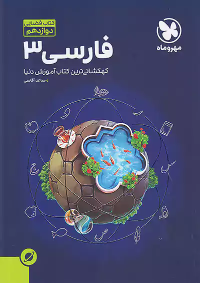 مهروماه آموزش فضایی فارسی 3 دوازدهم