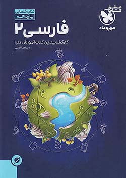 مهروماه آموزش فضایی فارسی 2 یازدهم