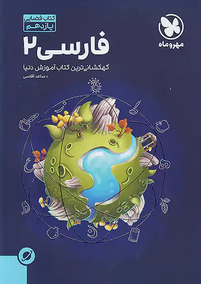 مهروماه آموزش فضایی فارسی 2 یازدهم