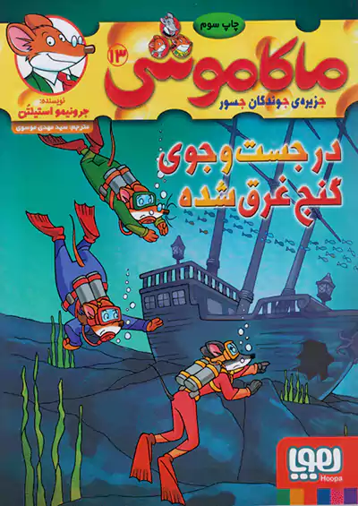 هوپا ماکاموشی 13 در جست و جوی گنج غرق شده هوپا ماکاموشی 13 در جست و جوی گنج غرق شده