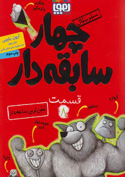 هوپا سریال چهار سابقه دار 8 خفن ترین سابقه دار هوپا سریال چهار سابقه دار 8 خفن ترین سابقه دار