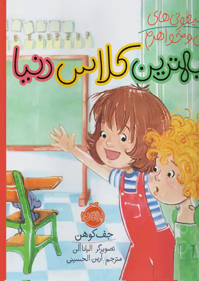 پرتقال شیطونی های من و خواهرم . بهترین کلاس دنیا پرتقال شیطونی های من و خواهرم . بهترین کلاس دنیا