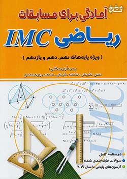 هیمه آمادگی برای مسابقات ریاضی IMC