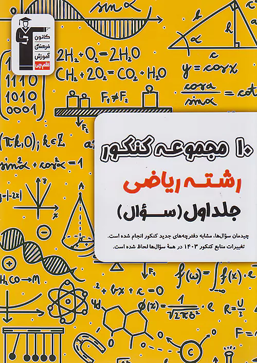6903 قلم چی زرد 10 کنکور ریاضی جلد اول