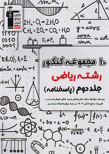 3904 قلم چی زرد 12 کنکور ریاضی جلد دوم