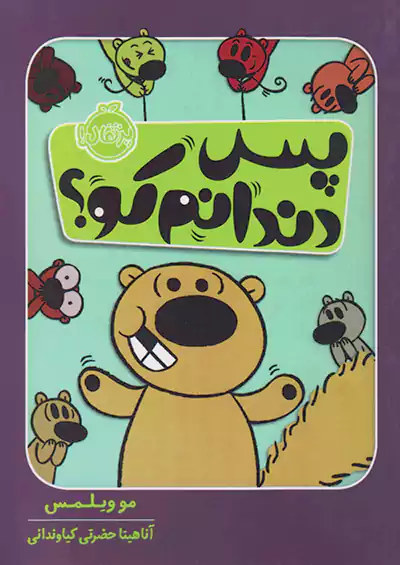 پرتقال پس دندانم کو ؟ پرتقال پس دندانم کو ؟