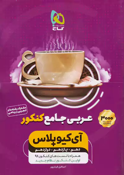 گاج IQ آی کیو پلاس عربی جامع کنکور گاج IQ آی کیو پلاس عربی جامع کنکور