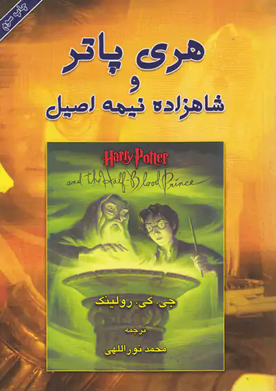 بهنام هری پاتر و شاهزاده نیمه اصیل دوجلدی بهنام هری پاتر و شاهزاده نیمه اصیل دوجلدی