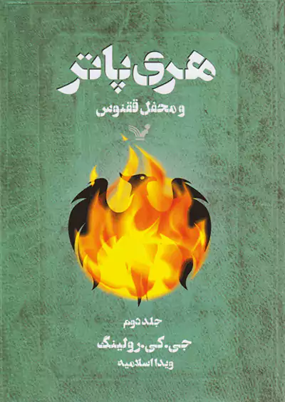 کتابسرای تندیس هری پاتر و محفل ققنوس جلد دوم کتابسرای تندیس هری پاتر و محفل ققنوس جلد دوم